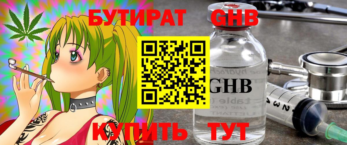 Бутират GHB Краснокаменск