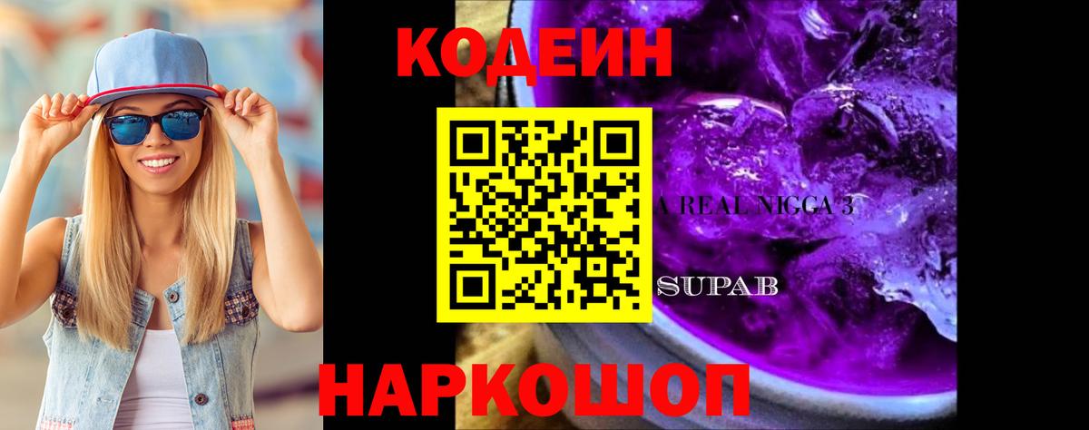 Кодеин Purple Drank Краснокаменск